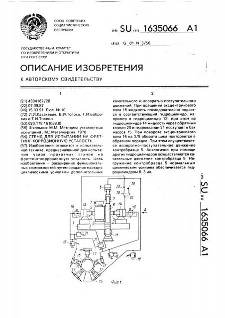 Стенд для испытаний на фреттинг-коррозионную усталость (патент 1635066)