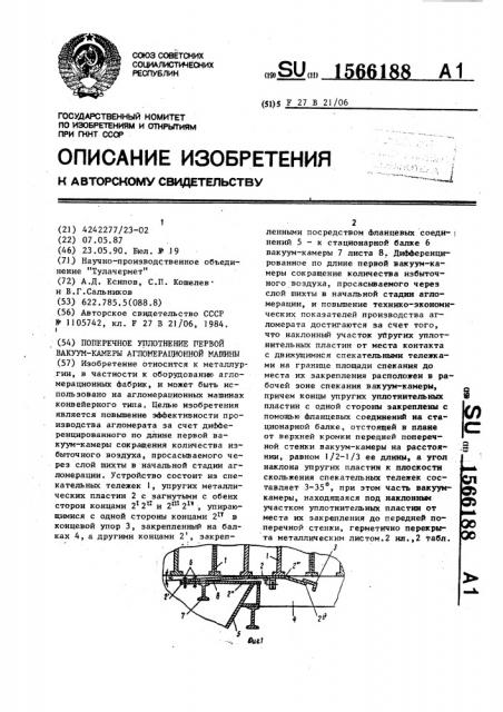 Поперечное уплотнение первой вакуум-камеры агломерационной машины (патент 1566188)