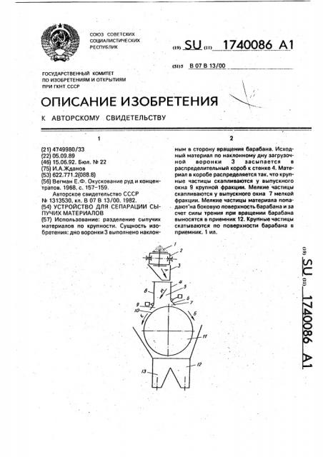 Устройство дял сепарации сыпучих материалов (патент 1740086)