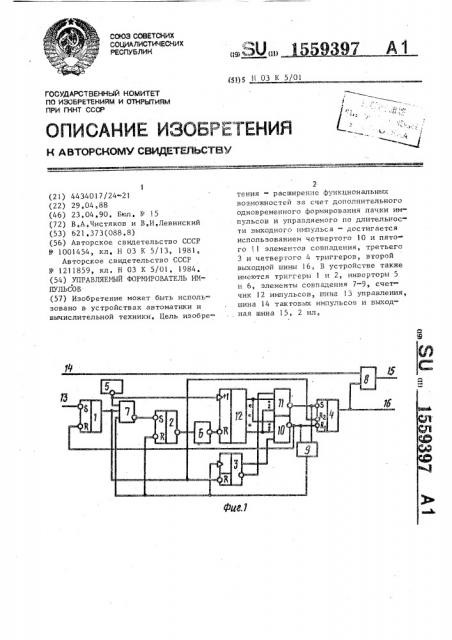 Управляемый формирователь импульсов (патент 1559397)