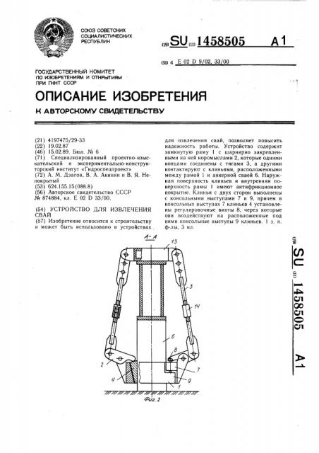 Устройство для извлечения свай (патент 1458505)