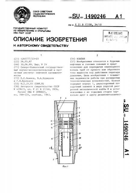 Клапан (патент 1490246)