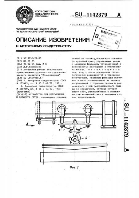 Устройство для перемещения и поворота груза (патент 1142379)