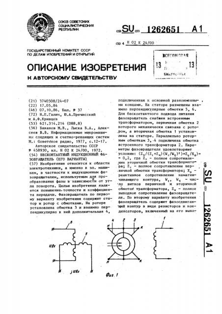 Бесконтактный индукционный фазовращатель (его варианты) (патент 1262651)