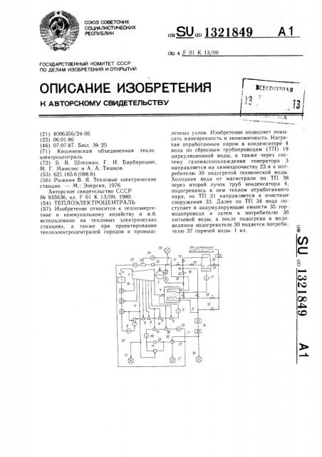 Теплоэлектроцентраль (патент 1321849)