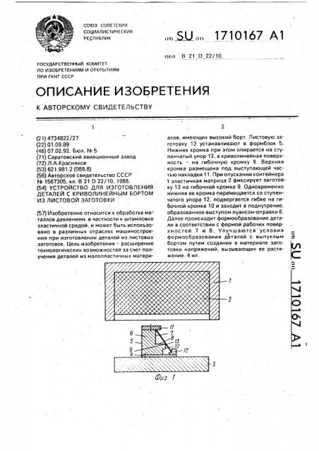 Устройство для изготовления деталей с криволинейным бортом из листовой заготовки (патент 1710167)