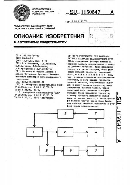 Устройство для контроля датчика скорости транспортного средства (патент 1150547)