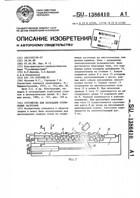 Устройство для раскладки стержневых заготовок (патент 1386410)