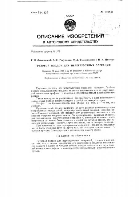 Грузовой поддон для перегрузочных операций (патент 130841)