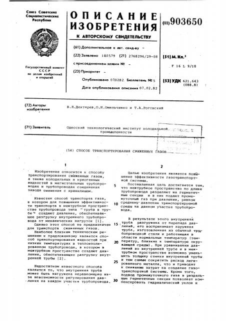Способ транспортирования сжиженных газов (патент 903650)