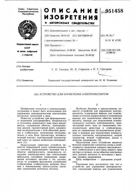 Устройство для управления электромагнитом (патент 951458)