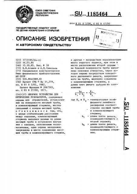 Опорное устройство для оптических резонаторов (патент 1185464)