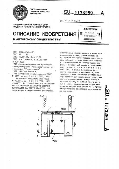 Устройство для непрерывного измерения влажности сыпучих материалов на ленте транспортера (патент 1173289)