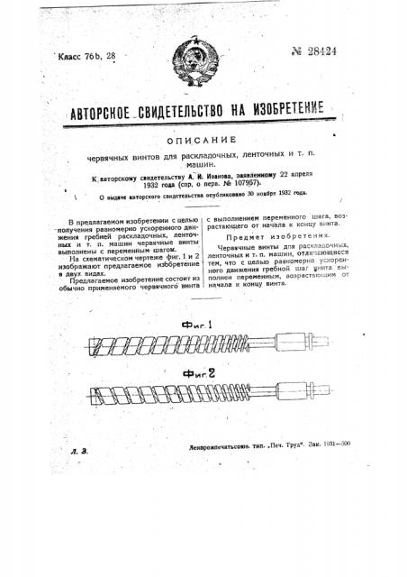 Червячные винты для раскладочных, ленточных и т.п. машин (патент 28424)