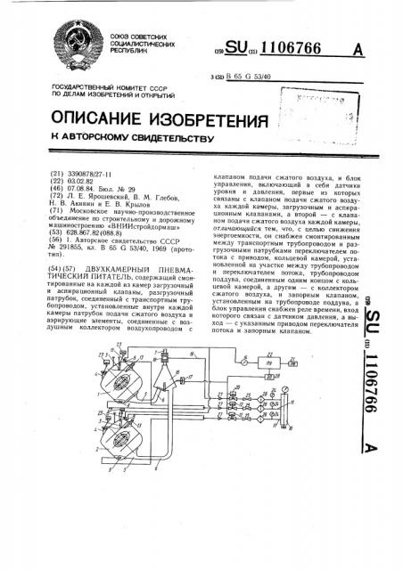 Двухкамерный пневматический питатель (патент 1106766)