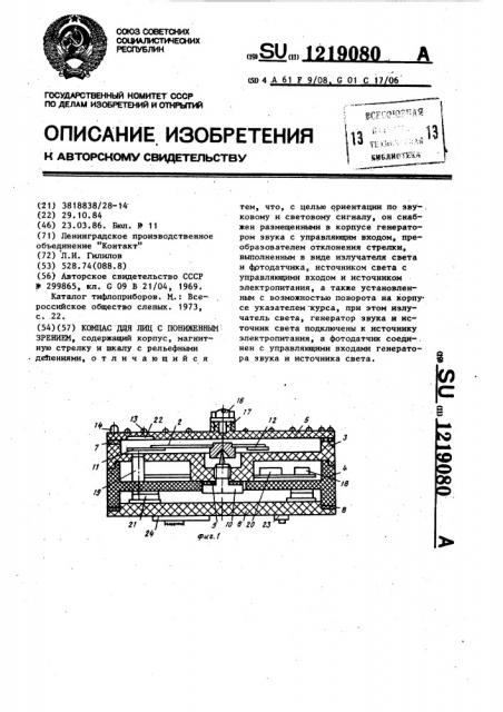 Компас для лиц с пониженным зрением (патент 1219080)