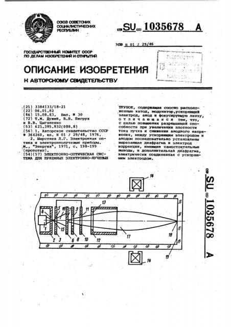 Электронно-оптическая система для приемных электроннолучевых трубок (патент 1035678)