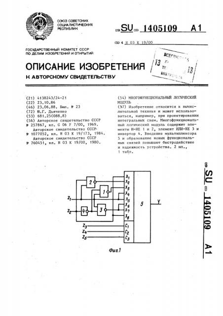 Многофункциональный логический модуль (патент 1405109)