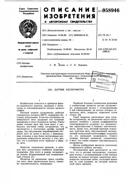 Датчик катарометра (патент 958946)