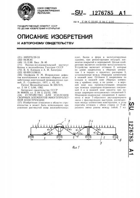 Устройство для усиления сборных элементов многопролетной конструкции (патент 1276785)