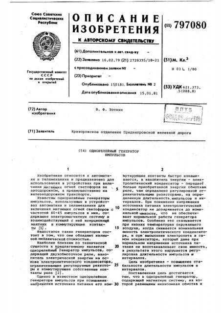 Однорелейный генератор импульсов (патент 797080)
