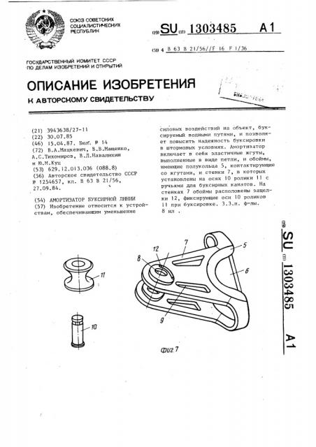 Амортизатор буксирной линии (патент 1303485)