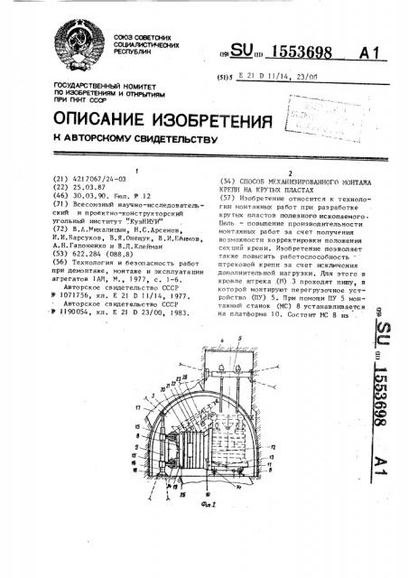 Способ механизированного монтажа крепи на крутых пластах (патент 1553698)