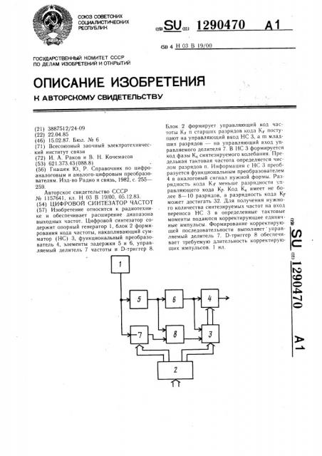 Цифровой синтезатор частот (патент 1290470)