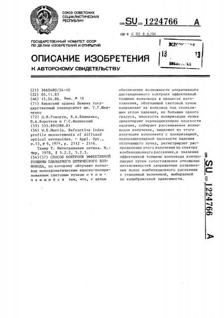 Способ контроля эффективной толщины планарного оптического волновода (патент 1224766)