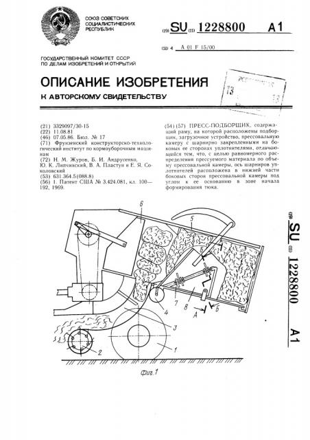 Пресс-подборщик (патент 1228800)