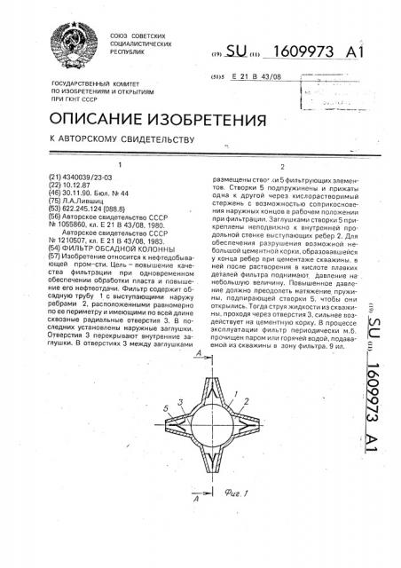 Фильтр обсадной колонны (патент 1609973)