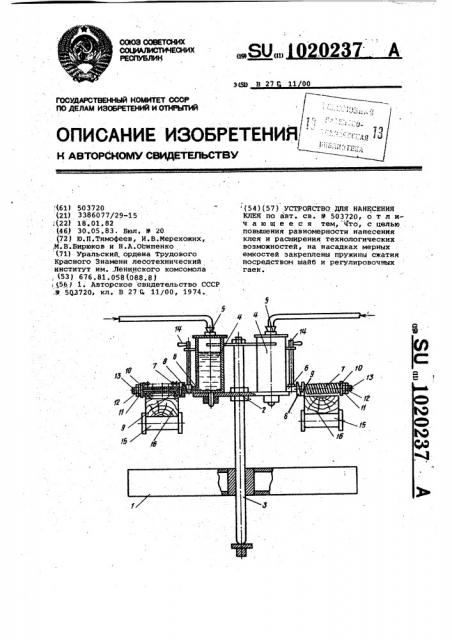 Устройство для нанесения клея (патент 1020237)