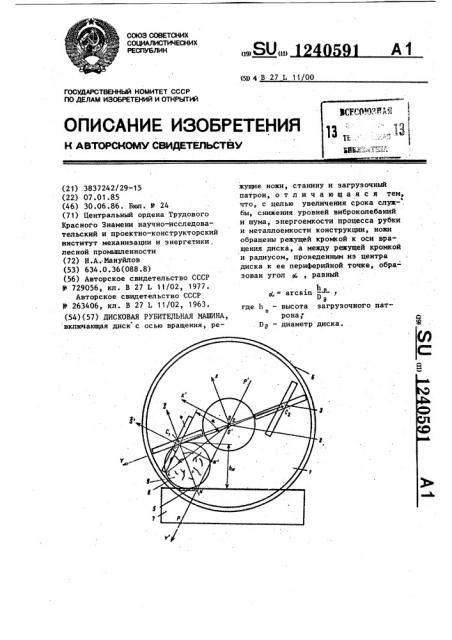 Дисковая рубительная машина (патент 1240591)