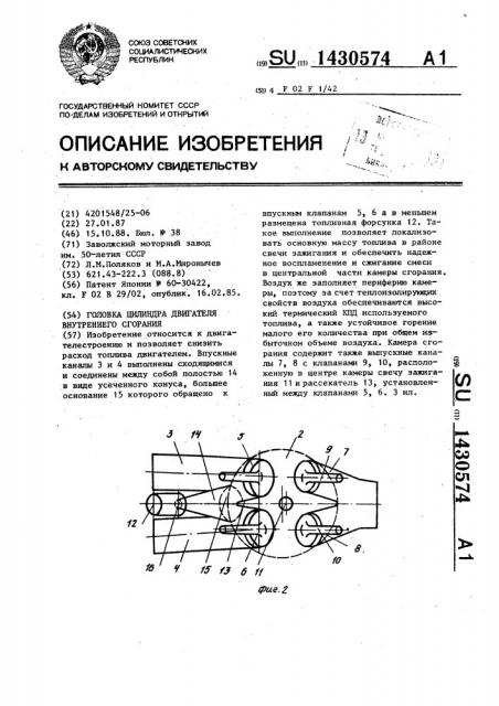 Головка цилиндра двигателя внутреннего сгорания (патент 1430574)