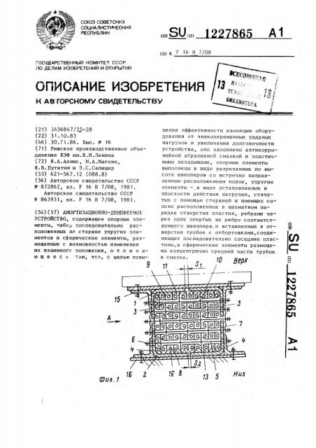 Амортизационно-демпферное устройство (патент 1227865)