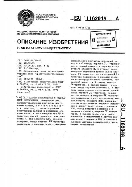 Датчик перемещения с индикацией направления (патент 1162048)