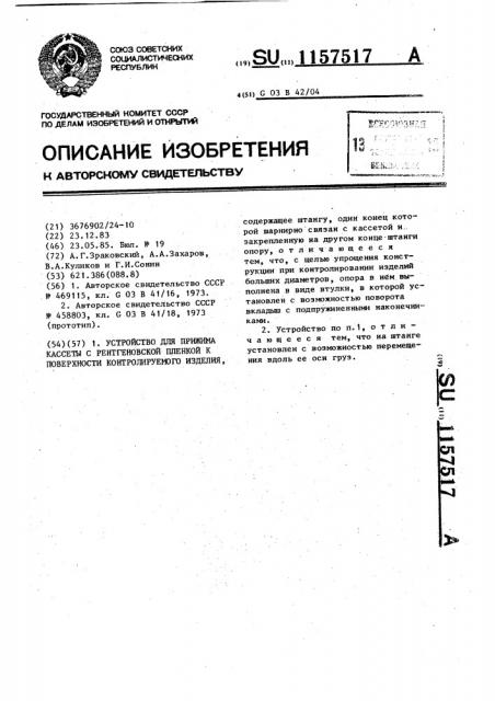 Устройство для прижима кассеты с рентгеновской пленкой к поверхности контролируемого изделия (патент 1157517)