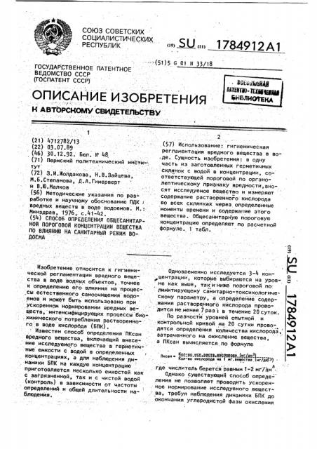 Способ определения общесанитарной пороговой концентрации вещества по влиянию на санитарный режим водоема (патент 1784912)