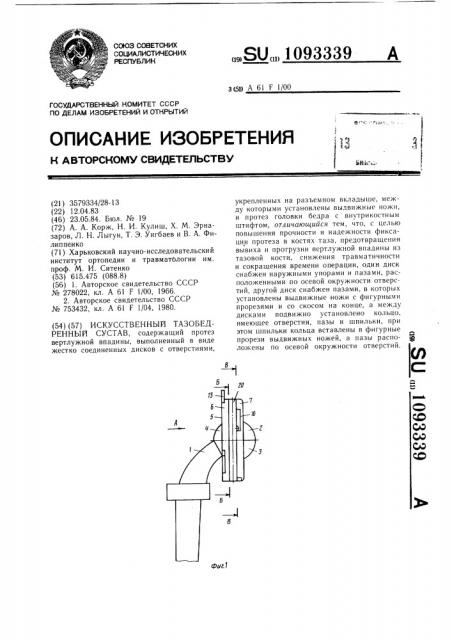 Искусственный тазобедренный сустав (патент 1093339)