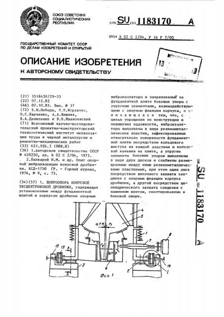 Виброопора конусной эксцентриковой дробилки (патент 1183170)