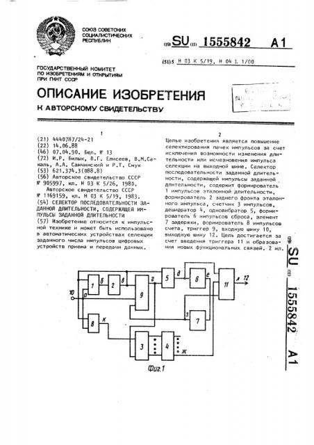 Селектор последовательности заданной длительности, содержащей импульсы заданной длительности (патент 1555842)