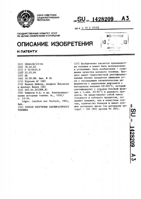Способ получения карбюраторного топлива (патент 1428209)