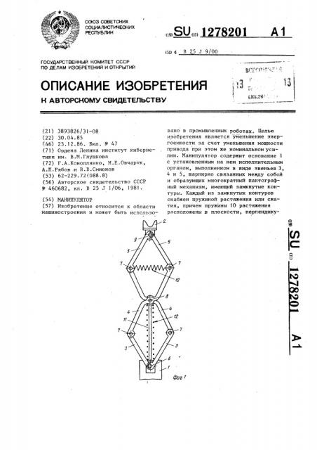 Манипулятор (патент 1278201)