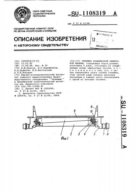 Тележка конвейерной обжиговой машины (патент 1108319)