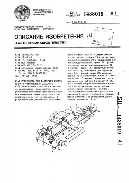 Устройство для развертки изображения в факсимильном аппарате (патент 1438019)