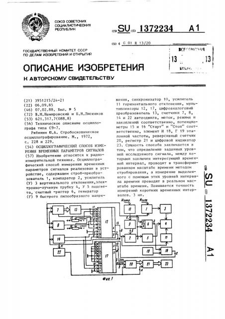 Осциллографический способ измерения временных параметров сигналов (патент 1372234)