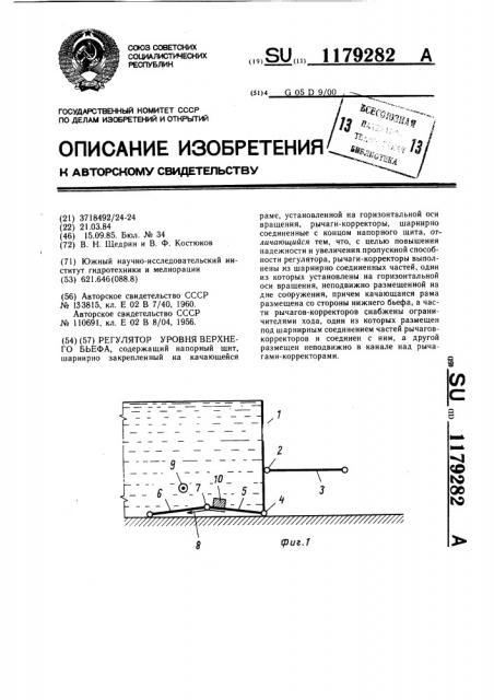 Регулятор уровня верхнего бьефа (патент 1179282)