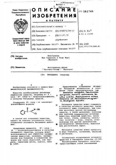 Биоцидное средство (патент 582746)
