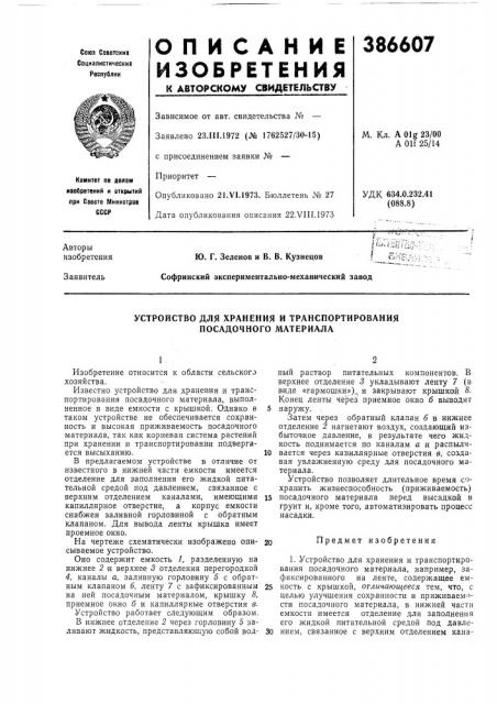 Устройство для хранения и транспортирования посадочного материала (патент 386607)
