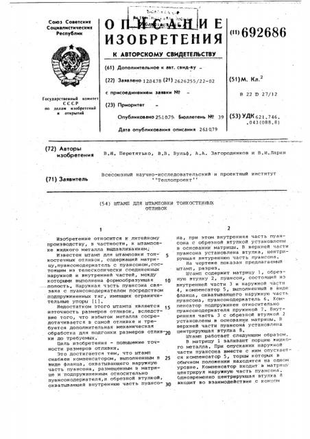 Штамп для штамповки тонкостенных отливок (патент 692686)